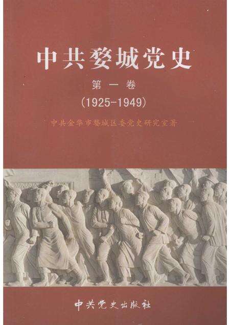 2006-中共婺城党史  第1卷  1925-1949.pdf电子版_浙江省志缩略图