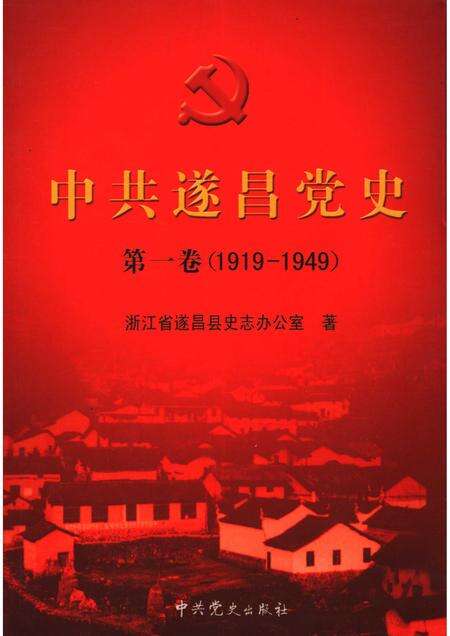 2006-中共遂昌党史  第1卷  1919-1949.pdf电子版_浙江省志