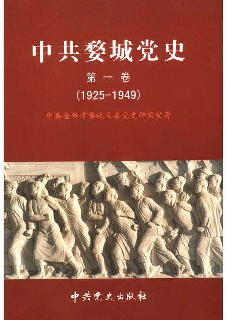 2006-中共金华婺城党史  第1卷.pdf电子版_浙江省志