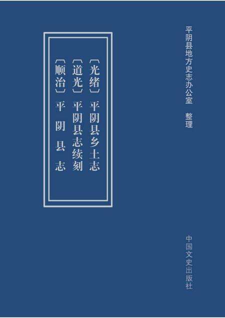 〔顺治〕平阴县志 〔道光〕平阴县志续刻 〔光绪〕平阴县乡土志.pdf电子版_山东省志缩略图