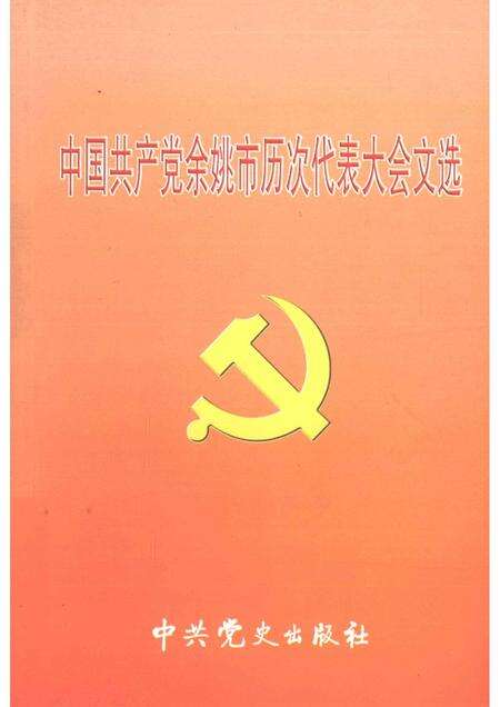 2006-中国共产党余姚市历次代表大会文选.pdf电子版_浙江省志缩略图