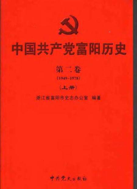 2006-中国共产党富阳历史  第2卷  1949-1978  上.pdf电子版_浙江省志缩略图