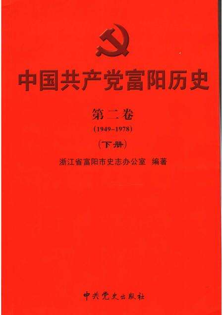 2006-中国共产党富阳历史  第2卷  1949-1978  下.pdf电子版_浙江省志缩略图