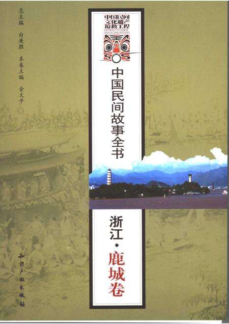 2006-中国民间故事全书  浙江·鹿城卷.pdf电子版_浙江省志缩略图