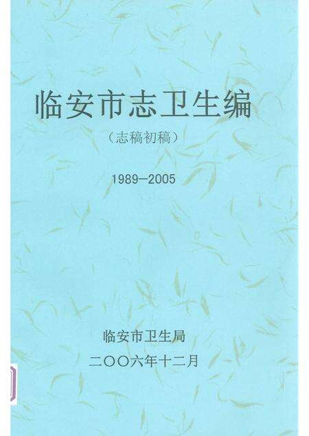 2006-临安市志卫生编  志稿初稿  1989-2005.pdf电子版_浙江省志缩略图