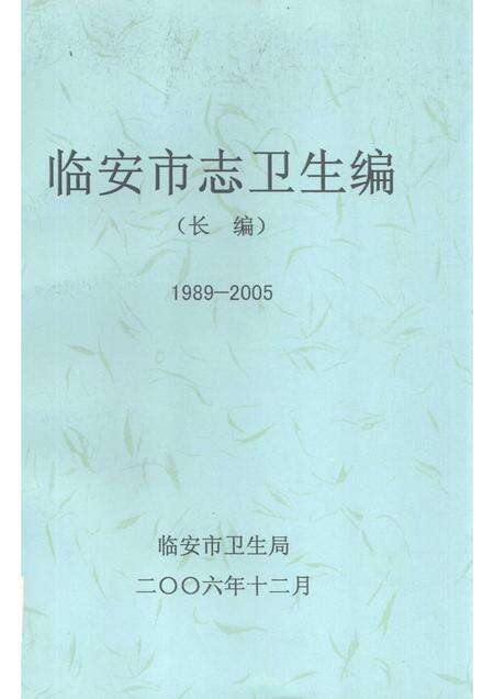 2006-临安市志卫生编  长编  1989-2005.pdf电子版_浙江省志缩略图