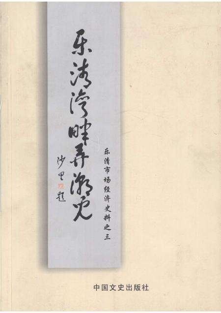 2006-乐清市文史资料  第16辑  乐清湾畔潮儿.pdf电子版_浙江省志缩略图