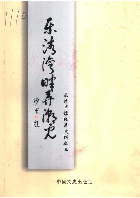 2006-乐清湾畔弄潮儿  乐清市场经济史料之三.pdf电子版_浙江省志缩略图
