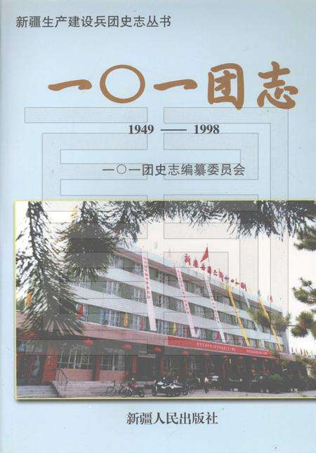 一○一团志  1949-1998.pdf电子版_新疆维吾尔自治区志缩略图