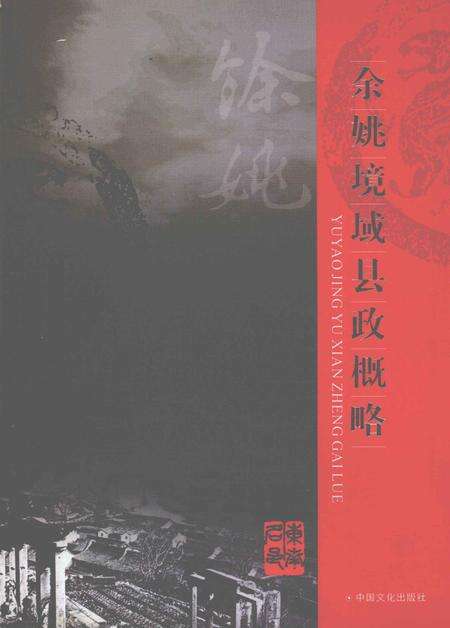 2006-余姚境域县政概略.pdf电子版_浙江省志缩略图