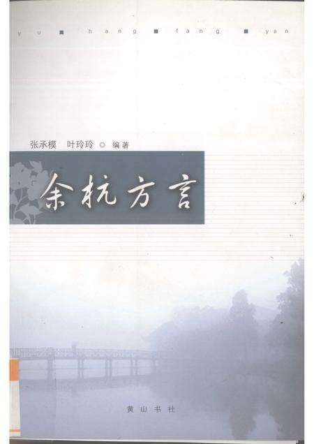 2006-余杭方言考.pdf电子版_浙江省志缩略图