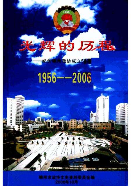 2006-光辉的历程  1956-2006  纪念嵊州政协成立五十周年.pdf电子版_浙江省志缩略图