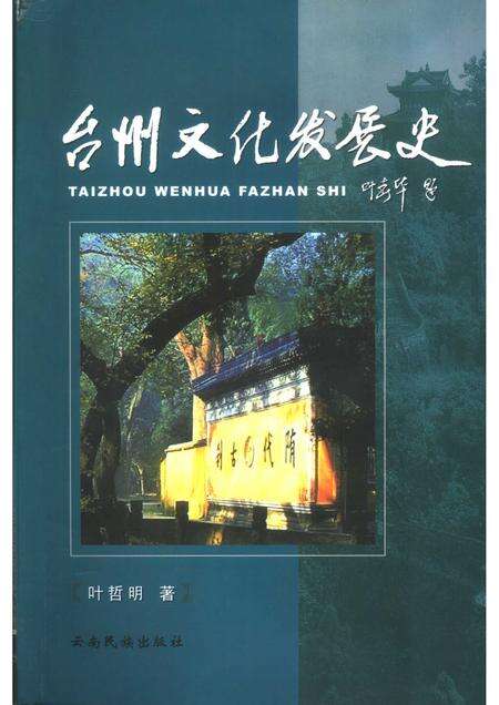 2006-台州文化发展史.pdf电子版_浙江省志