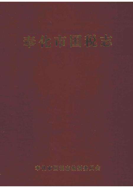 2006-奉化市国税志.pdf电子版_浙江省志缩略图