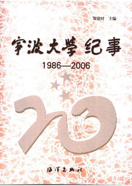 2006-宁波大学纪事  1986-2006.pdf电子版_浙江省志缩略图