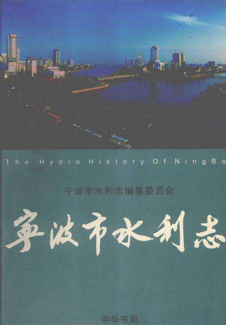 2006-宁波市水利志.pdf电子版_浙江省志缩略图