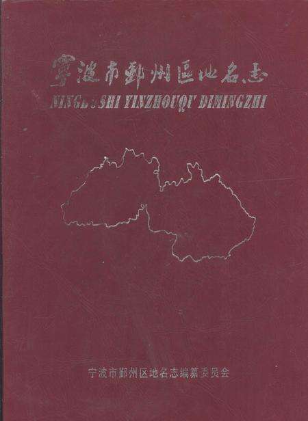 2006-宁波市鄞州区地名志.pdf电子版_浙江省志缩略图