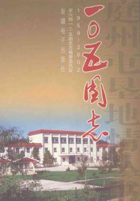 一○五团志  1959-2002.pdf电子版_新疆维吾尔自治区志缩略图