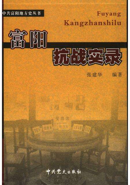 2006-富阳抗战实录.pdf电子版_浙江省志缩略图
