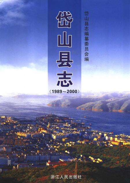 2006-岱山县志.pdf电子版_浙江省志缩略图