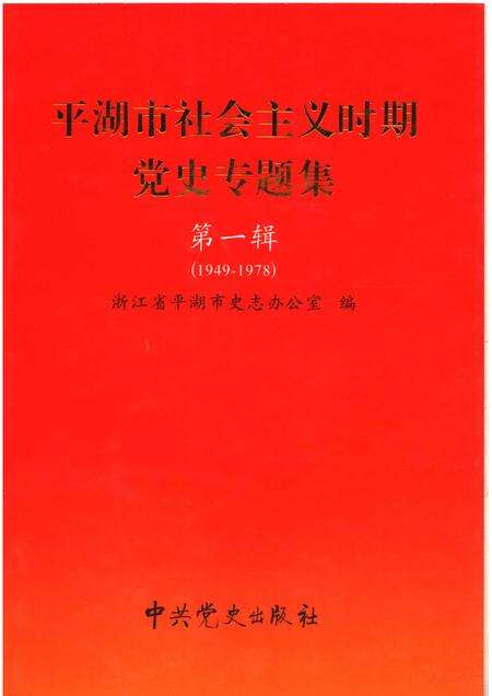 2006-平湖市社会主义时期党史专题集  第1辑  1949-1978.pdf电子版_浙江省志缩略图
