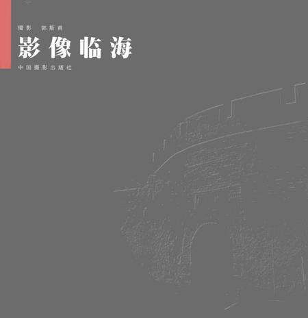 2006-影像临海.pdf电子版_浙江省志