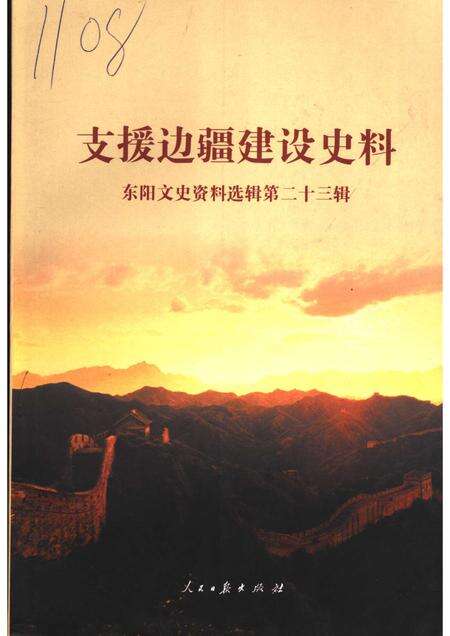 2006-支援边疆建设史料  东阳文史资料选辑第23辑.pdf电子版_浙江省志