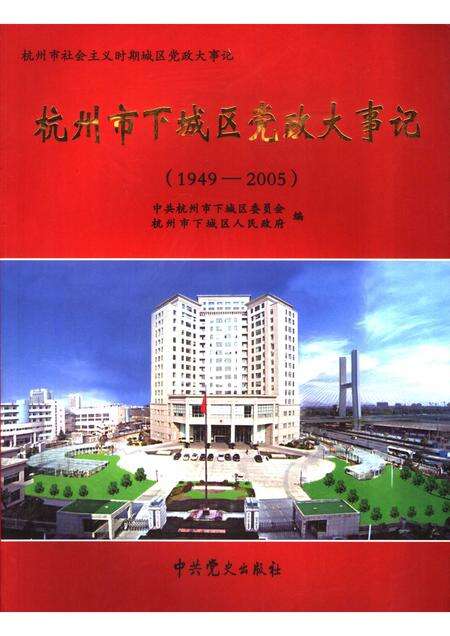 2006-杭州市下城区党政大事记  1949-2005.pdf电子版_浙江省志