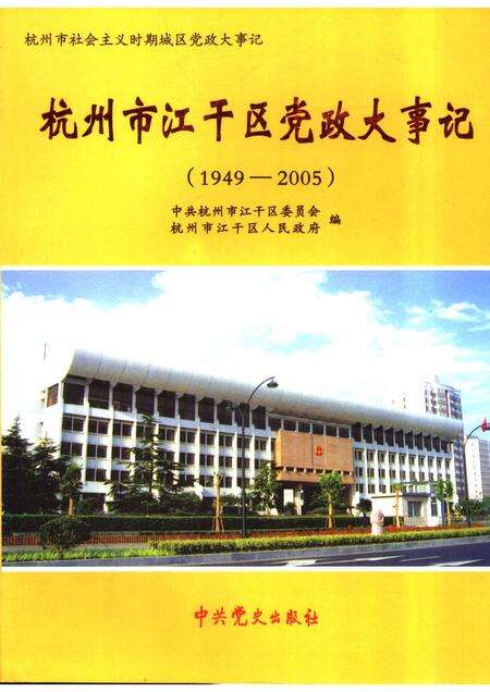 2006-杭州市江干区党政大事记  1949-2005.pdf电子版_浙江省志