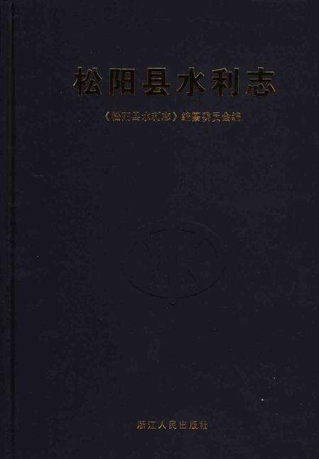 2006-松阳县水利志.pdf电子版_浙江省志缩略图