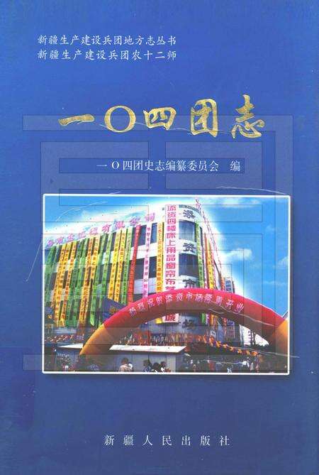 一○四团农场志.pdf电子版_新疆维吾尔自治区志缩略图