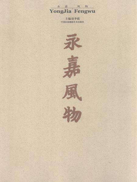 2006-永嘉风物.pdf电子版_浙江省志