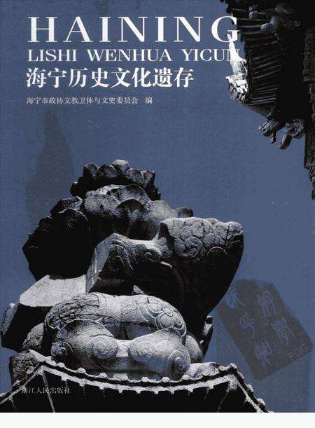 2006-海宁历史文化遗存.pdf电子版_浙江省志