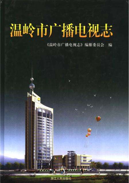 2006-温岭市广播电视志.pdf电子版_浙江省志缩略图