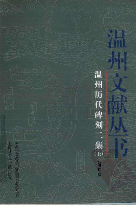 2006-温州历代碑刻二集  上.pdf电子版_浙江省志缩略图