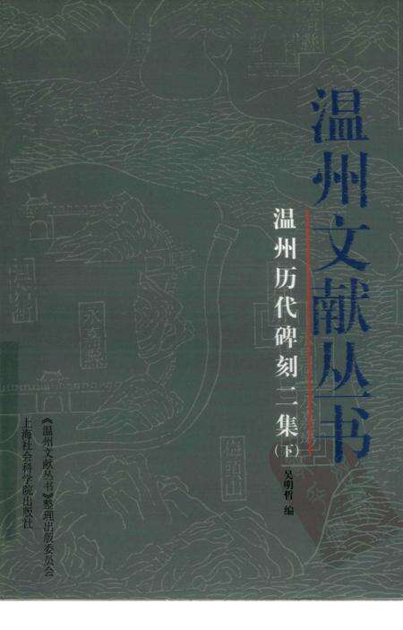 2006-温州历代碑刻二集  下.pdf电子版_浙江省志缩略图