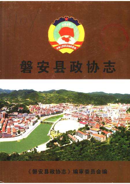 2006-磐安县政协志.pdf电子版_浙江省志缩略图