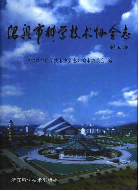 2006-绍兴市科学技术协会志.pdf电子版_浙江省志缩略图