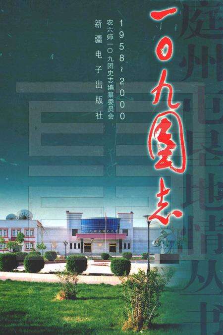 一〇九团志.pdf电子版_新疆维吾尔自治区志缩略图