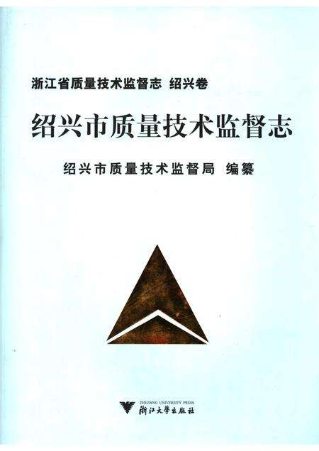 2006-绍兴市质量技术监督志.pdf电子版_浙江省志缩略图