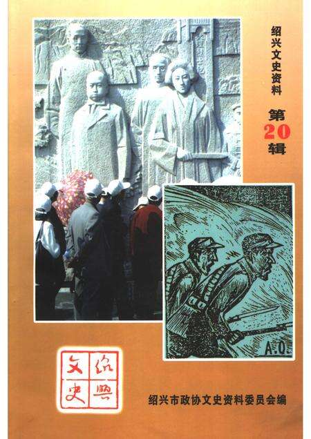2006-绍兴文史资料  第20辑.pdf电子版_浙江省志缩略图