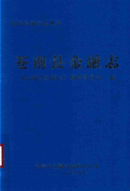 2006-苍南县地方志丛书  苍南县金融志.pdf电子版_浙江省志缩略图