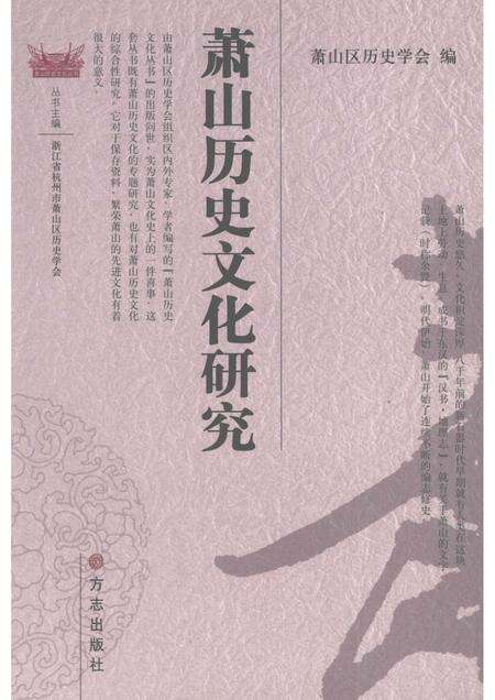 2006-萧山历史文化研究.pdf电子版_浙江省志缩略图