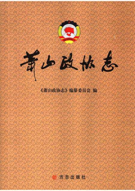 2006-萧山政协志.pdf电子版_浙江省志缩略图