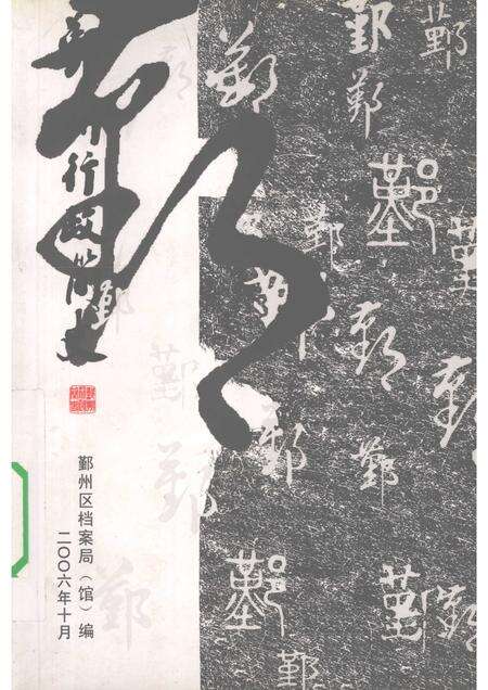 2006-鄞州行政简史.pdf电子版_浙江省志缩略图