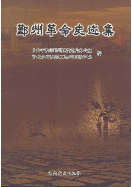 2006-鄞州革命史迹集.pdf电子版_浙江省志缩略图