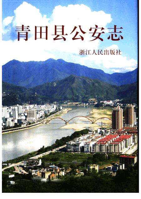 2006-青田县公安志.pdf电子版_浙江省志缩略图
