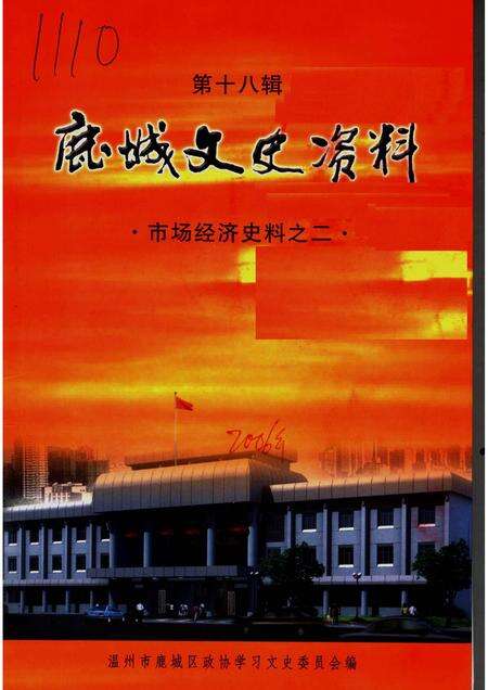 2006-鹿城文史资料·第18辑  市场经济史料之二.pdf电子版_浙江省志缩略图