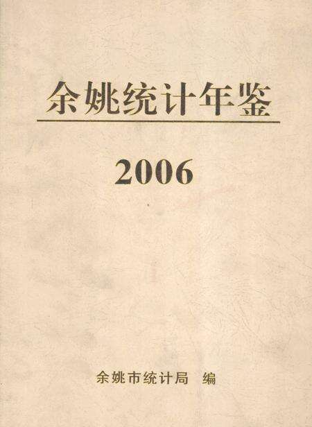 2007-2006年余姚统计年鉴.pdf电子版_浙江省志