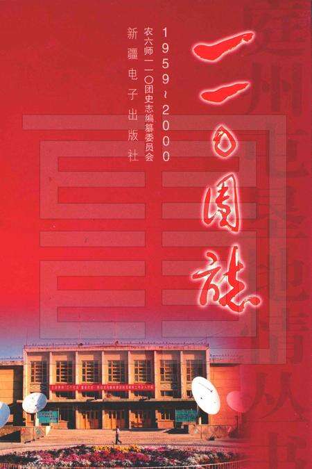 一一〇团志.pdf电子版_新疆维吾尔自治区志缩略图